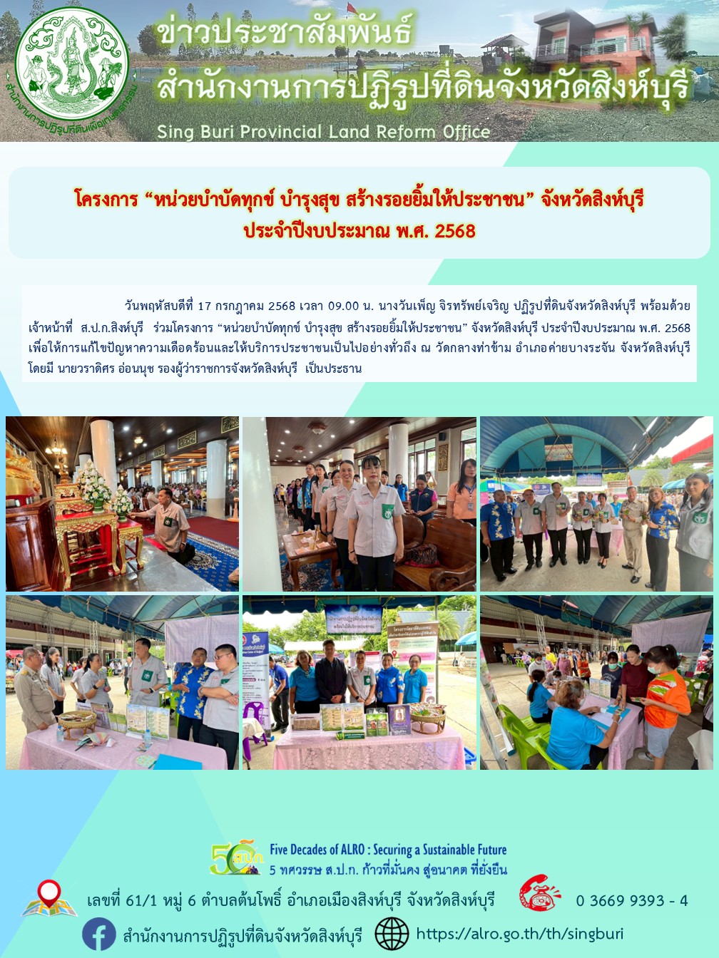 title - โครงการ “หน่วยบำบัดทุกข์ บำรุงสุข สร้างรอยยิ้มให้ประชาชน” จังหวัดสิงห์บุรี ประจำปีงบประมาณ พ.ศ. 2568 